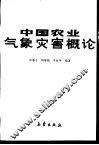 中国农业气象灾害概论 封面