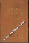 国家气象局法规性文件汇编  1987-1990 封面