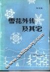 雪花外传及其它 封面