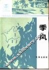 季风 封面