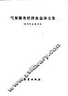 气象服务经济效益译文集 封面