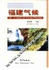 福建气候 封面