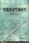 河南历史气候研究 封面