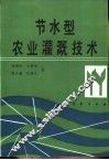 节水型农业灌溉技术 封面