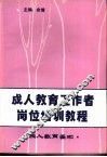 成人教育工作者岗位培训教程  成人教育基础 封面