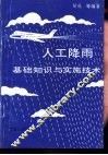 人工降雨基础知识与实施技术 封面