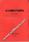 当代西藏的气象事业 封面