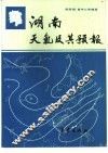 湖南天气及其预报 封面