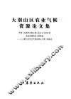 大别山区农业气候资源论文集 封面