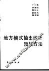 地方模式输出统计预报方法 封面