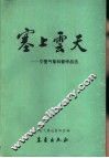 塞上云天  宁夏气象科普作品选 封面