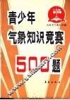 青年气象知识竟赛500题 封面