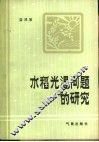 水稻光温问题的研究 封面