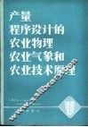 产量程序设计的农业物理、农业气象和农业技术原理 封面