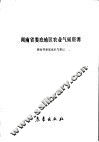 湖南省娄底地区农业气候资源 封面