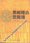 果树矮小密栽培 封面