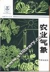 农业气象 封面