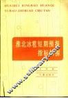 淮北冰雹短期预报指标初探 封面