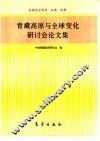 青藏高原与全球变化研讨会论文集 封面