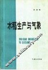 水稻生产与气象 封面