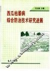 西瓜枯萎病综合防治技术研究进展 封面