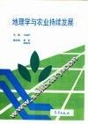 地理学与农业持续发展 封面