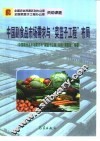 中国副食品市场需求与“菜篮子工程”布局 封面