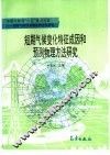 短期气候变化特征成因和预测物理方法研究 封面