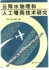 云降水物理和人工增雨技术研究 封面