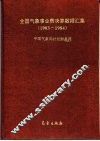 全国气象事业费决算数据汇集  1983-1984 封面