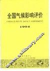 全国气候影响评价  1994 封面