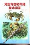 河蟹育苗和养殖技术问答 封面