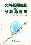 大气低频变化的分析与应用 封面