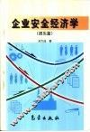 企业安全经济学  损失篇 封面