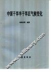 中国干旱半干旱区气候变化 封面