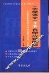 《大学语文（专科）》自学应试题解 封面