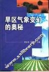 旱区气象变幻的奥秘 封面