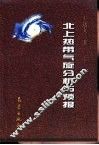 北上热带气旋分析与预报 封面