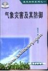气象灾害及其防御 封面