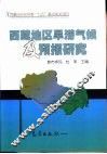 西藏地区旱涝气候及预报研究 封面