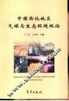 中国西北地区气候与生态环境概论 封面