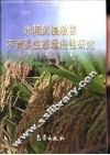水稻光温敏核不育系生态适应性研究 封面