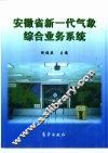安徽省新一代气象综合业务系统 封面
