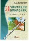 云南气候异常物理过程及预测信号的研究 封面
