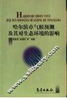 哈尔滨市气候预测及其对生态环境的影响 封面
