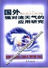 国外强对流天气的应用研究 封面