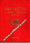 气候变化与预测研究  国家气候中心成立五周年纪念文集 封面