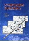 大气季节内振荡及其年际变化 封面