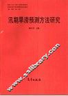 汛期旱涝预测方法研究 封面