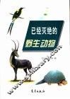 已经灭绝的野生动物 封面